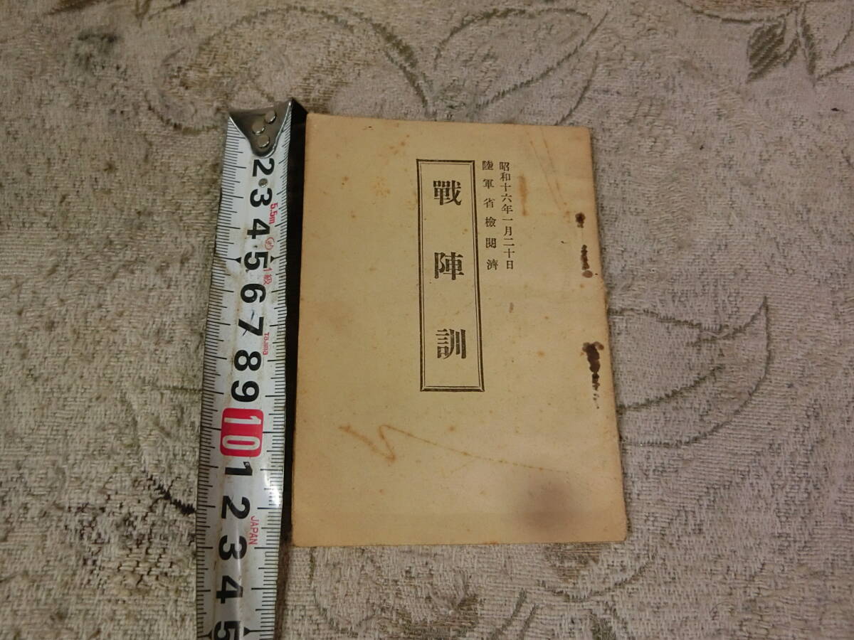 ★③戦陣訓　昭和16年発行