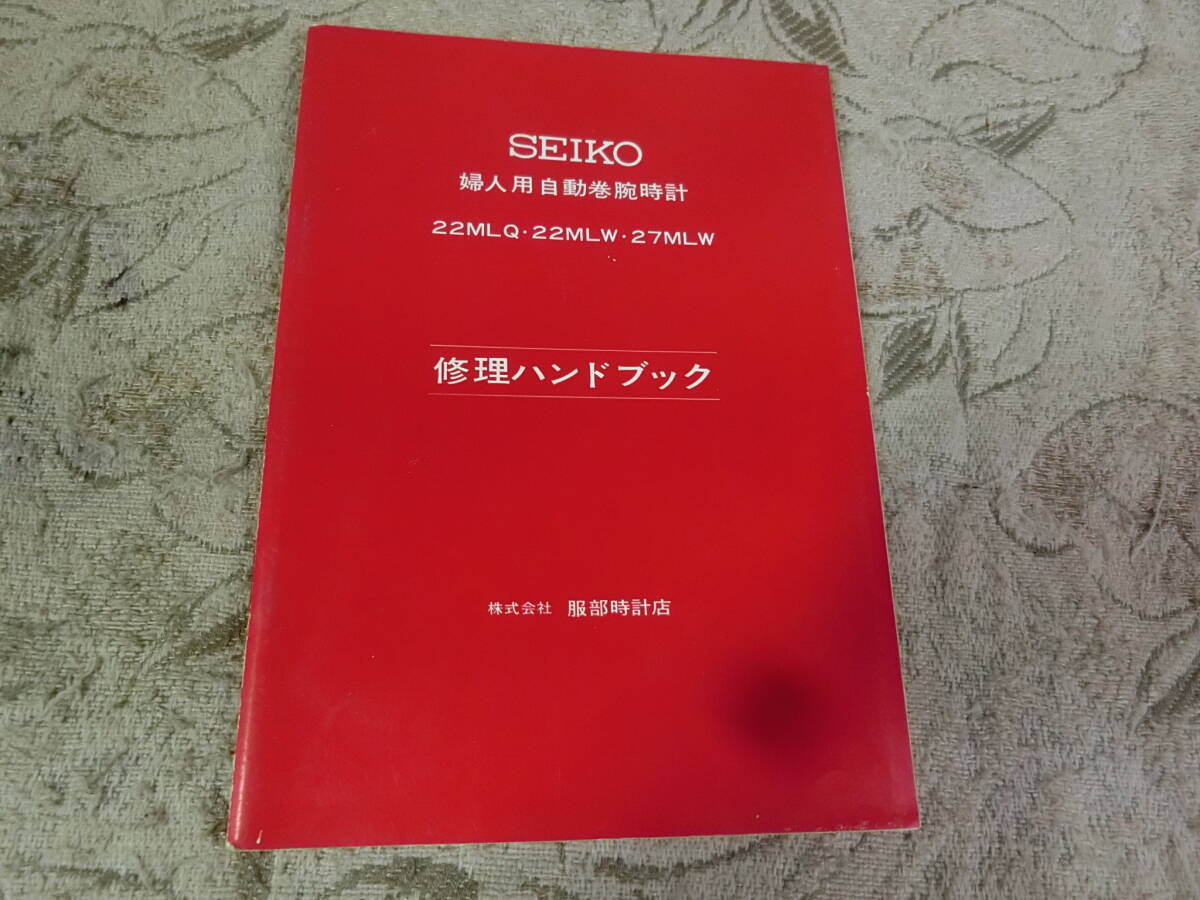 ★④セイコー婦人用自動巻腕時計　修理ハンドブック