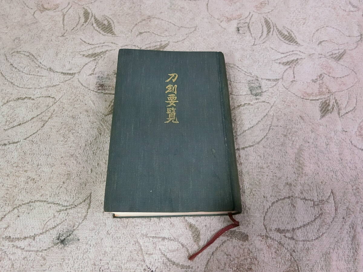 ★①刀剣要覧