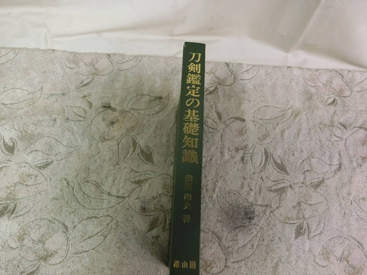 ★③刀剣鑑定の基礎知識