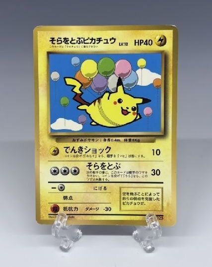 [ZEROnet] 旧裏 限定 ポケットモンスター ポケモンカード そらをとぶピカチュウ Lv.12 ポケカ コロコロ 付録 トレカ 当時物 ●A84-05