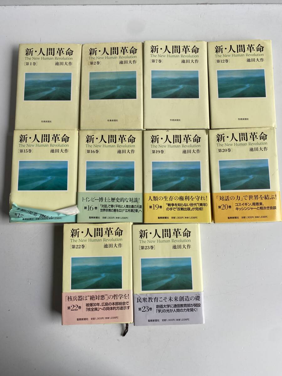⑪t296◆新・人間革命◆池田大作10冊セット 第1巻～第23巻 抜けあり/欠品あり 聖教新聞社 文庫本 小説