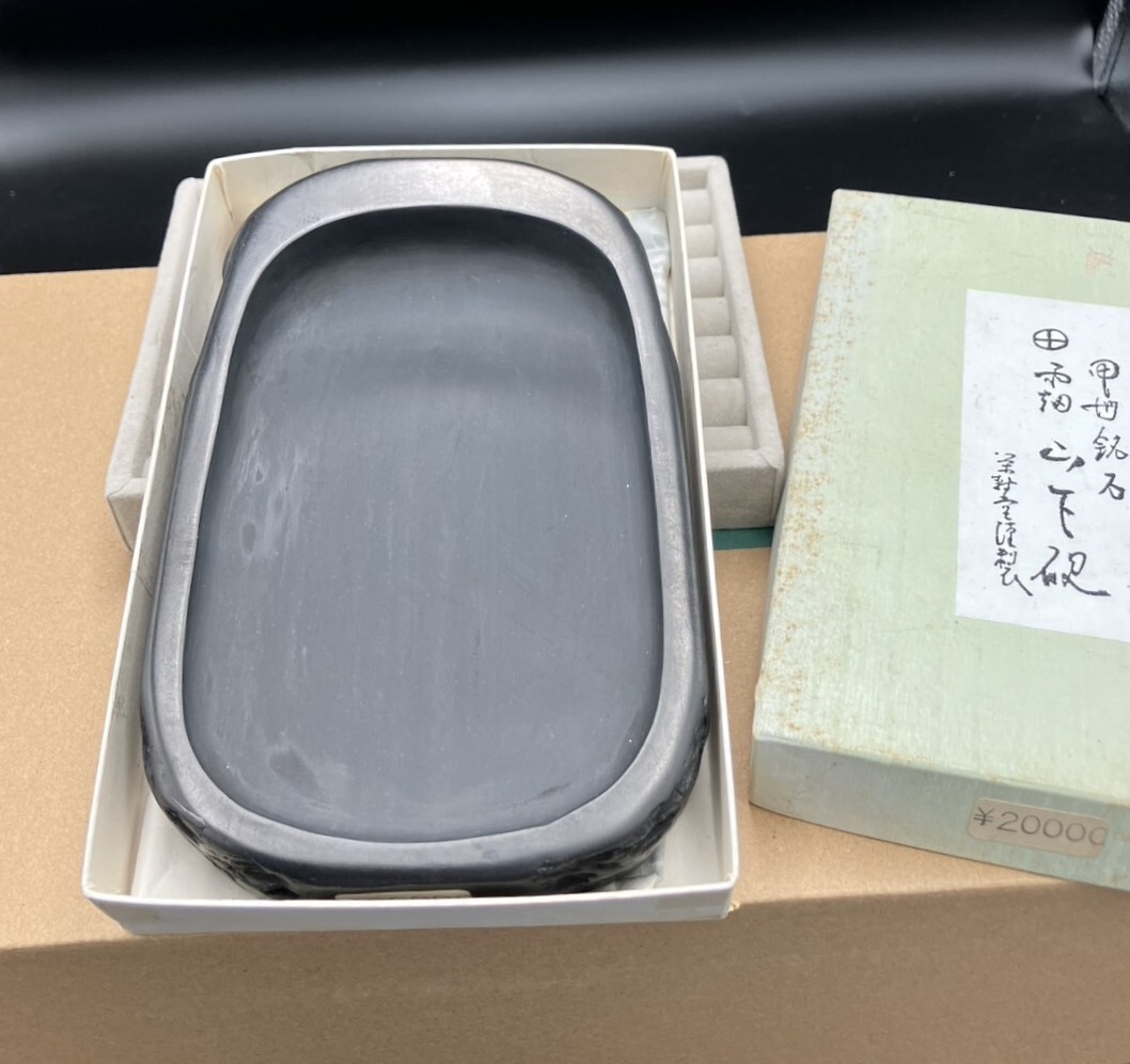 ★未使用！状態良好！ 高級 硯 雨畑 芳石作 すずり 書道 定価：20000円