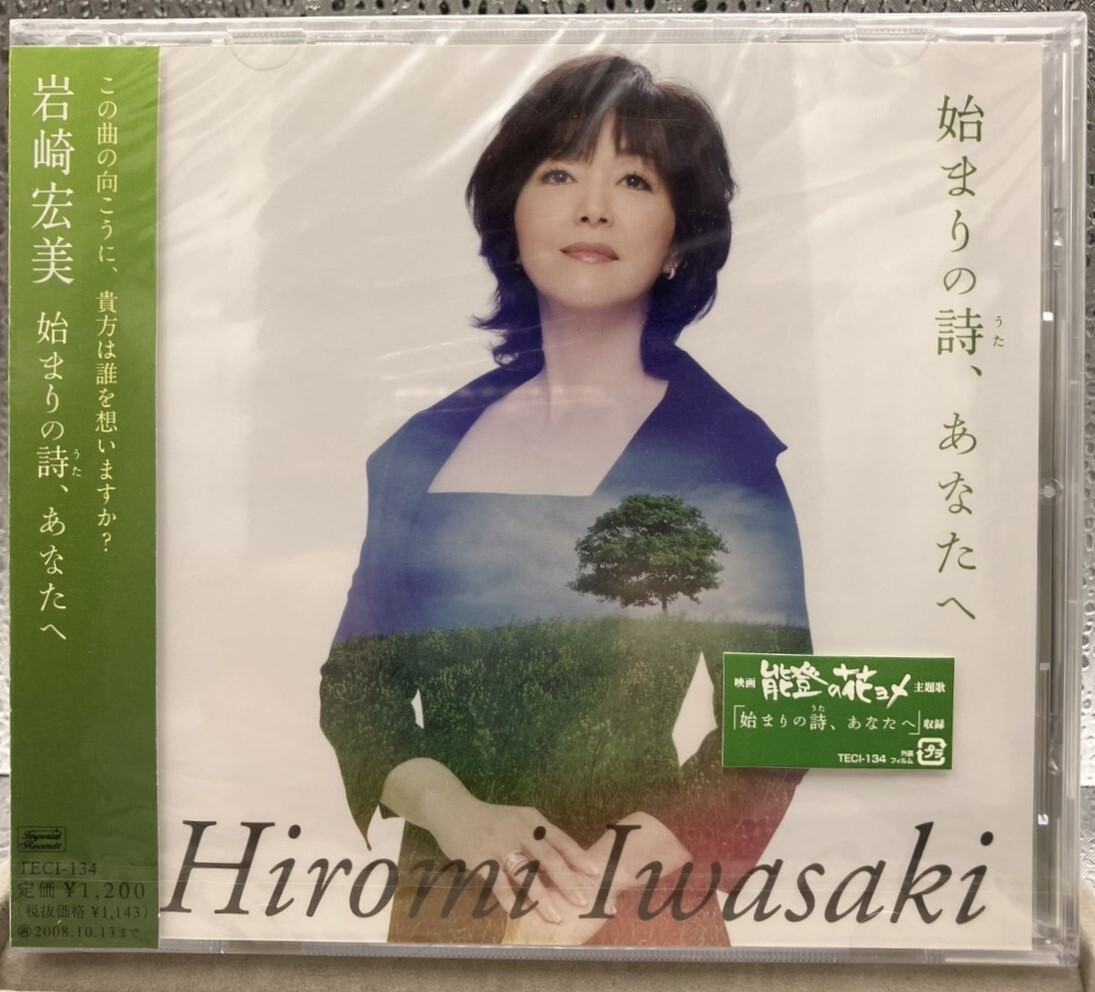 ★新品未使用未開封！ 岩崎宏美 始まりの詩、あなたへ 能登の花ヨメ主題歌
