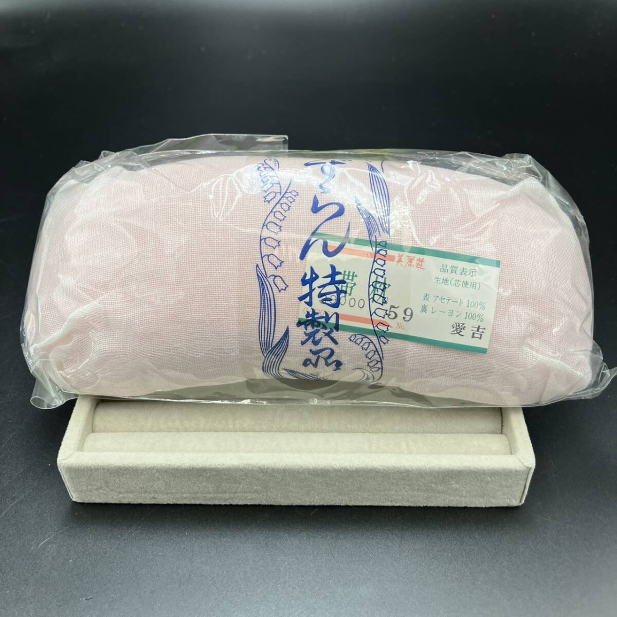 ★未使用保管品！ 東京すずらん特製 帯枕