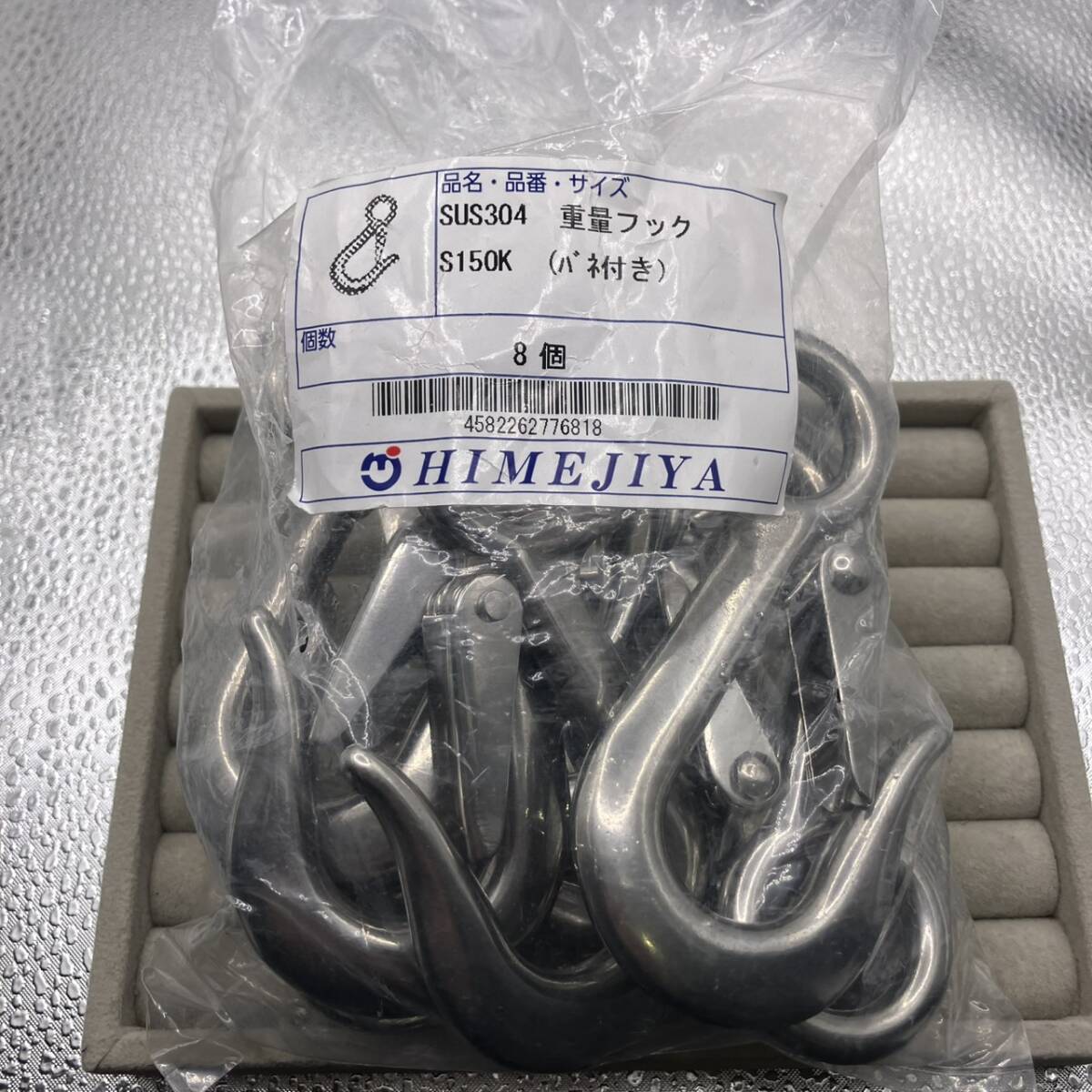 新品未使用品8個セット！ HIMEJIYA S150K ひめじや ステンレス 重量 フック ナスカン 留め付 使用荷重 150kg 一般売価：1個2400円程度×8個