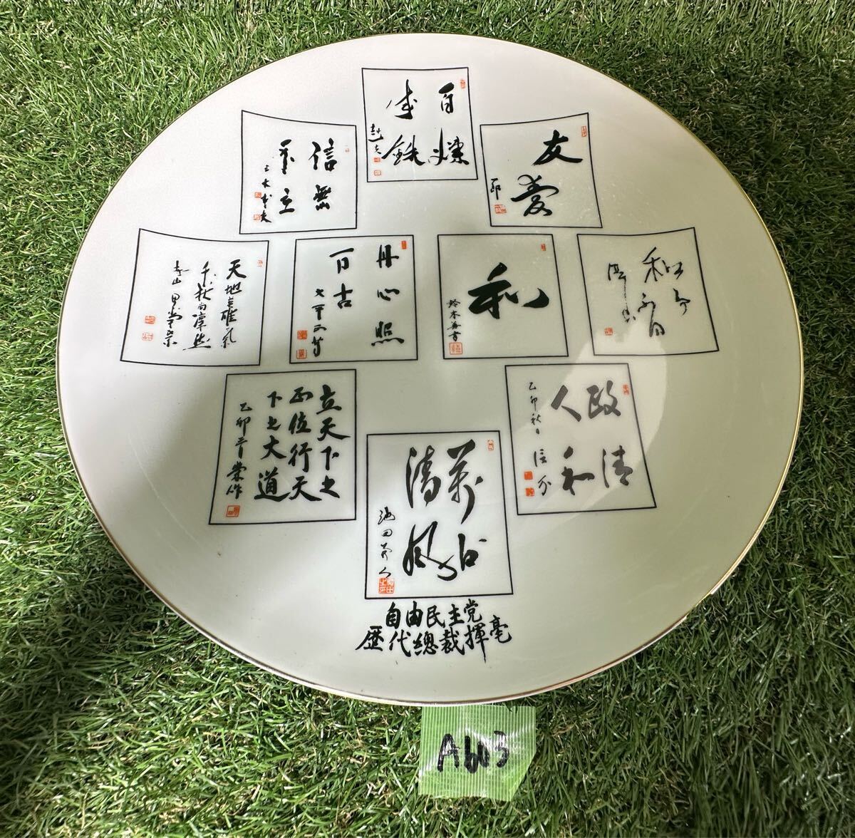 A605 歴代総理大臣　10名　座右の銘　飾り皿
