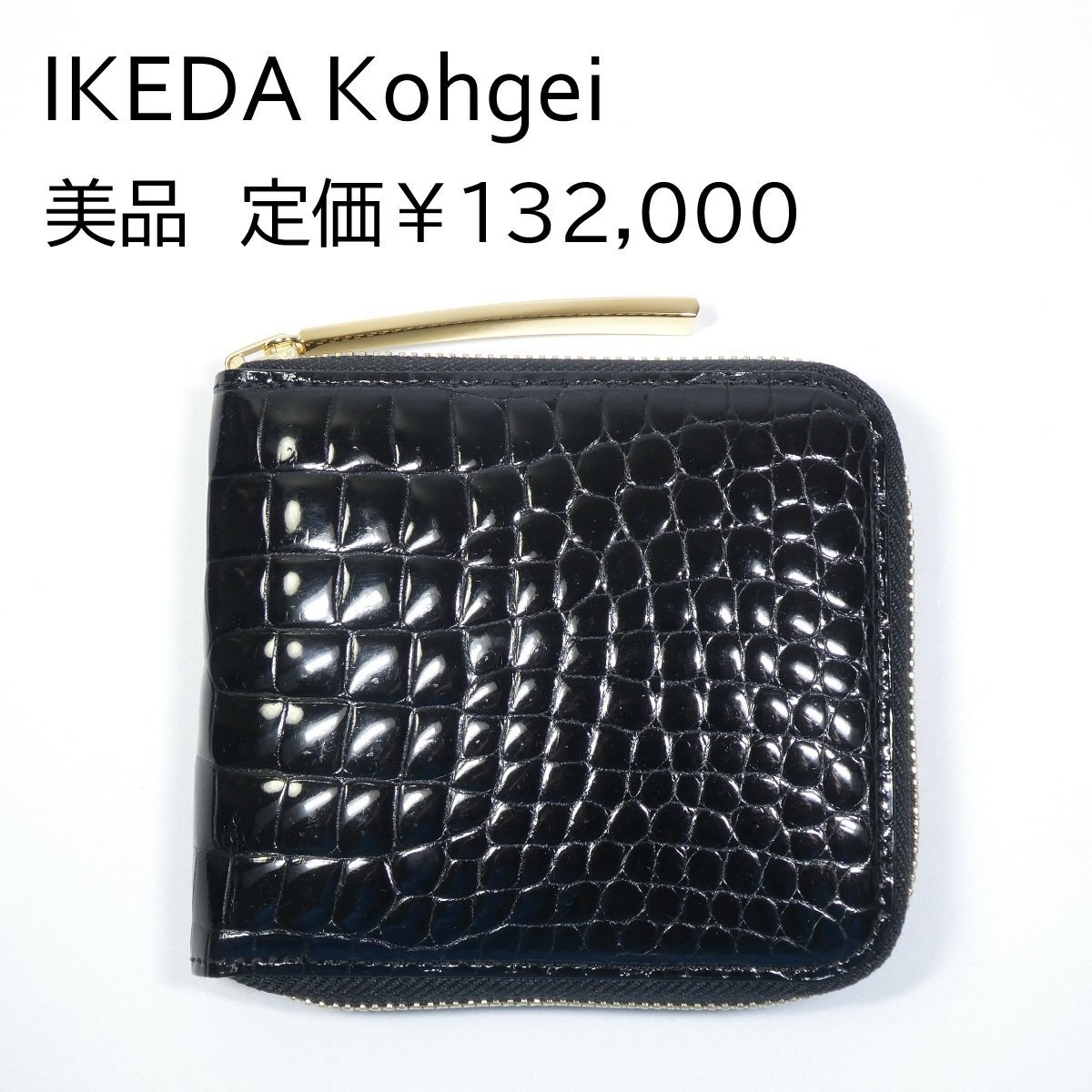 ☆池田工芸 クロコダイル ホールカット 二つ折り財布 ブラック ゴールド クロコ パイソン ラウンドファスナー 373-S2419-0-1098 美品◆T4