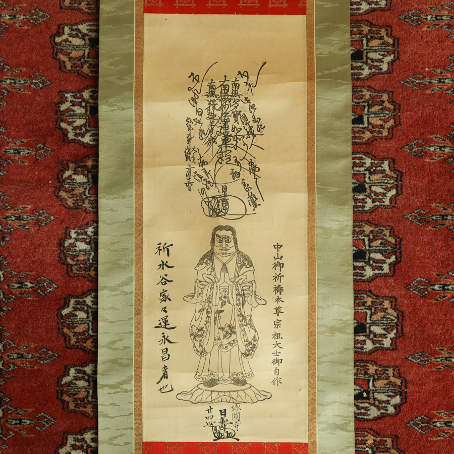 【真作】掛軸　鬼子母神　髭曼荼羅　紙本 木版 一部肉筆 日蓮宗 法華経 妙円寺 検) 仏教密教神道修験道仏教美術和本古文書護符
