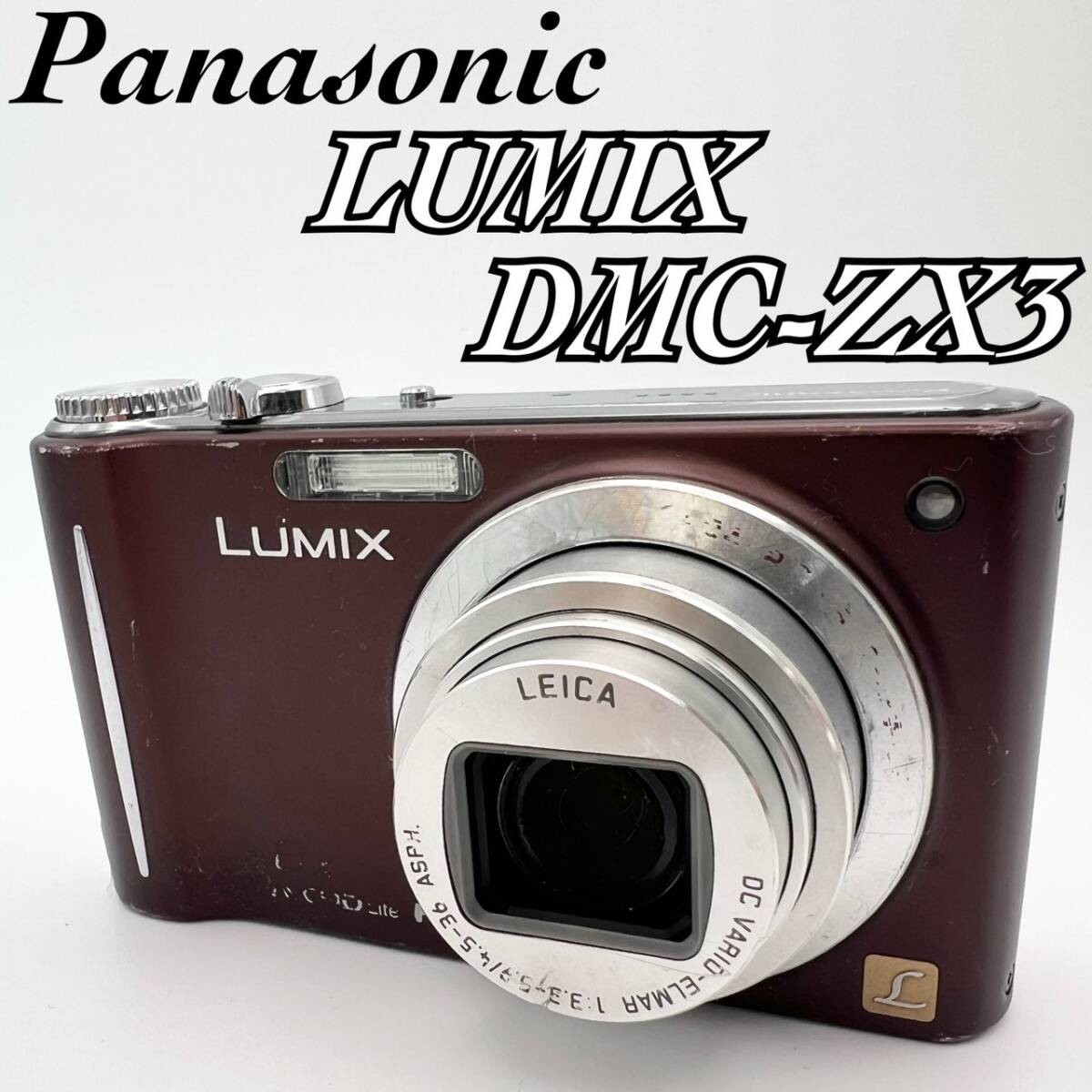 【動作品 １円スタート 訳アリ品】Panasonic LUMIX DMC-ZX3 コンデジ ブラウン 動作確認済
