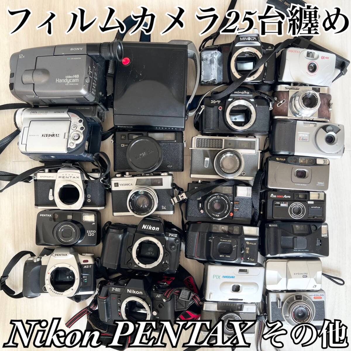 【動作未確認 まとめ売り １円スタート】 Nikon SONY PENTAX FUJI フィルムカメラ ビデオカメラ カメラ 25台 ジャンク　328