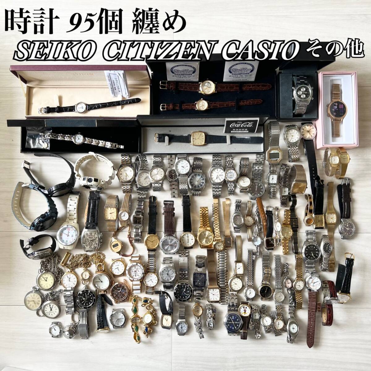 【時計 まとめ 95点】 腕時計 懐中時計 まとめ 約95点 SEIKO CITIZEN CASIO 大量セット 箱付き 現状品