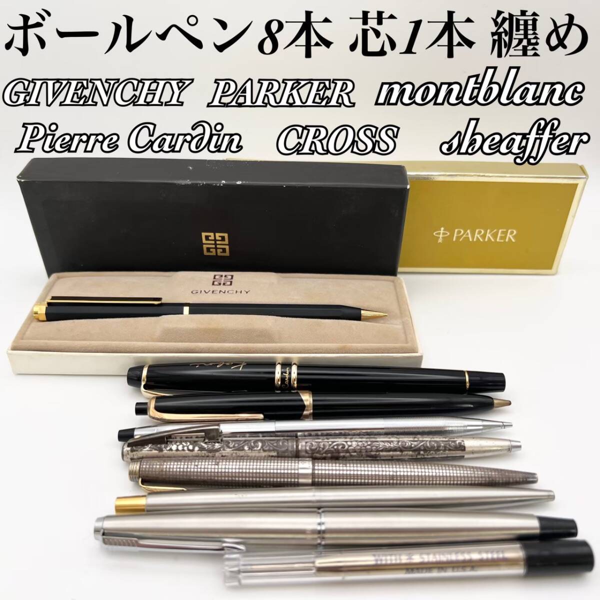 【まとめ売り ８本 現状品】ブランドボールペンまとめ 計8本セット 動作未確認含む GIVENCHY PARKER montblanc Pierre Cardin CROSS