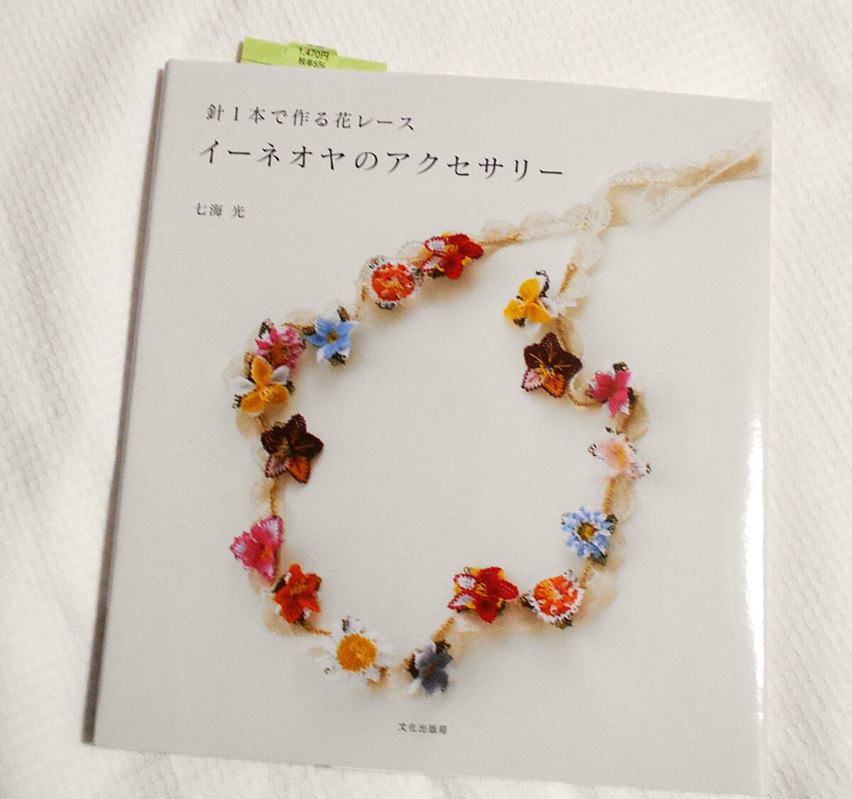 送込み*イーネオヤのアクセサリー*針１本で作る花レース *（針１本で作る花レース)*七海光／著：ハンドメイド