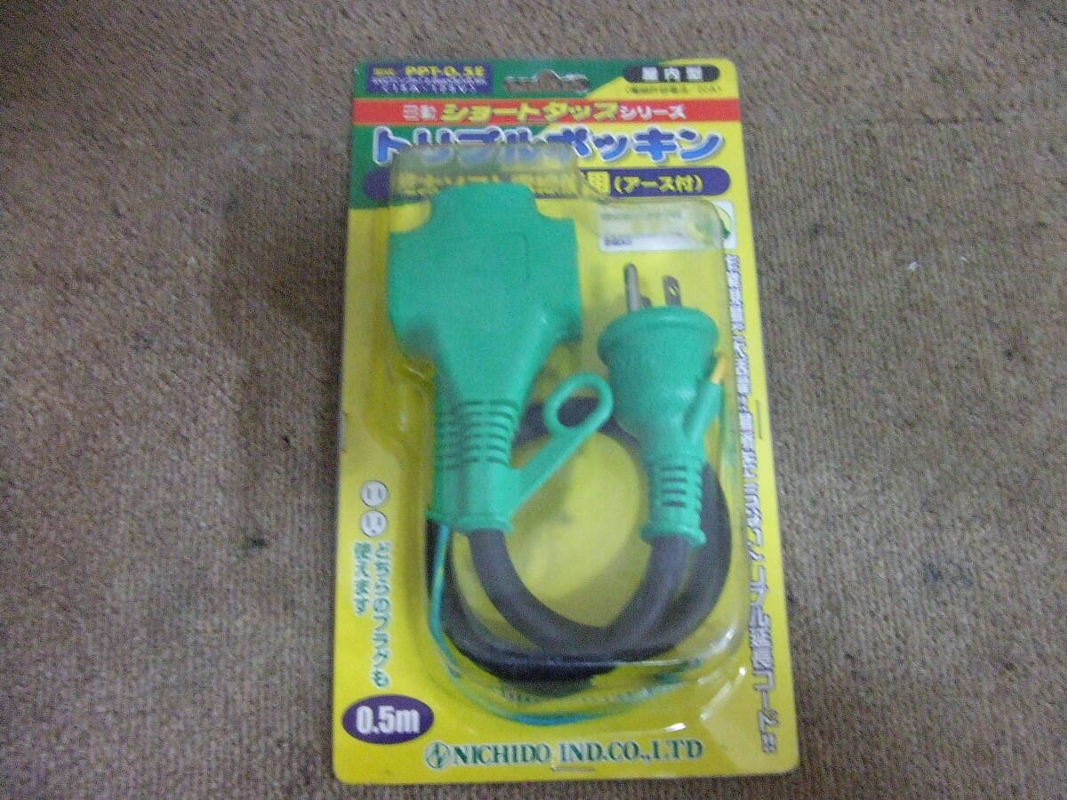 U723 未使用 日動　トリプルポッキン コード PPT-0.5E ショートタップ　極太ソフト電線使用 アース付 15A 125V 屋内型