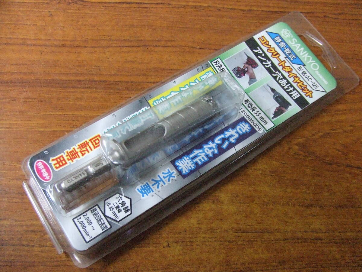U725　未使用 SANKYO コンクリートダイヤビット　12.5mm AC-125 静音・ 乾式 アンカー穴あけ用