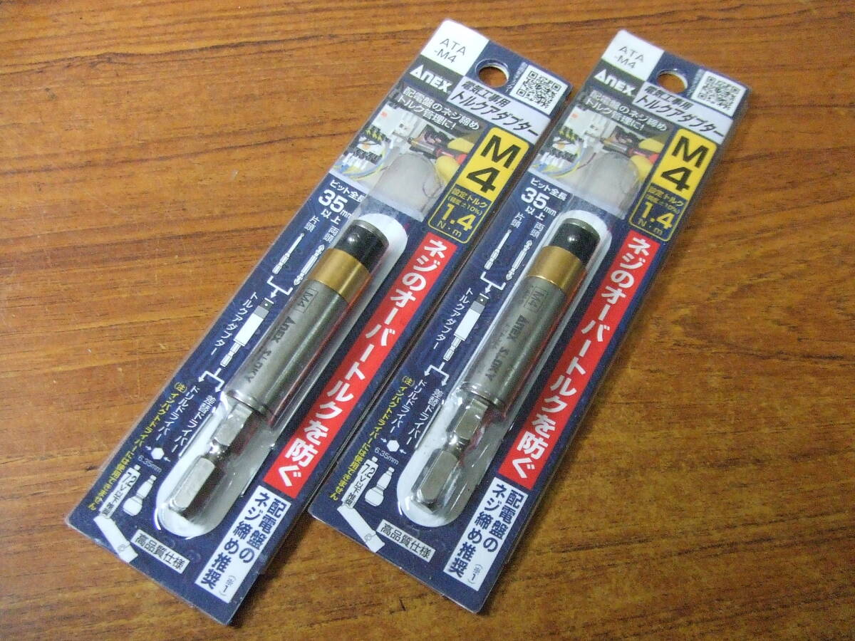 U726　未使用 2個セット/まとめ ANEX 電気工事用トルクアダプター M4 ATA-M4 1.4N・m