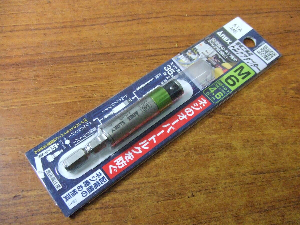 U727　未使用 ANEX 電気工事用トルクアダプター M6 ATA-M6 4.6N・m