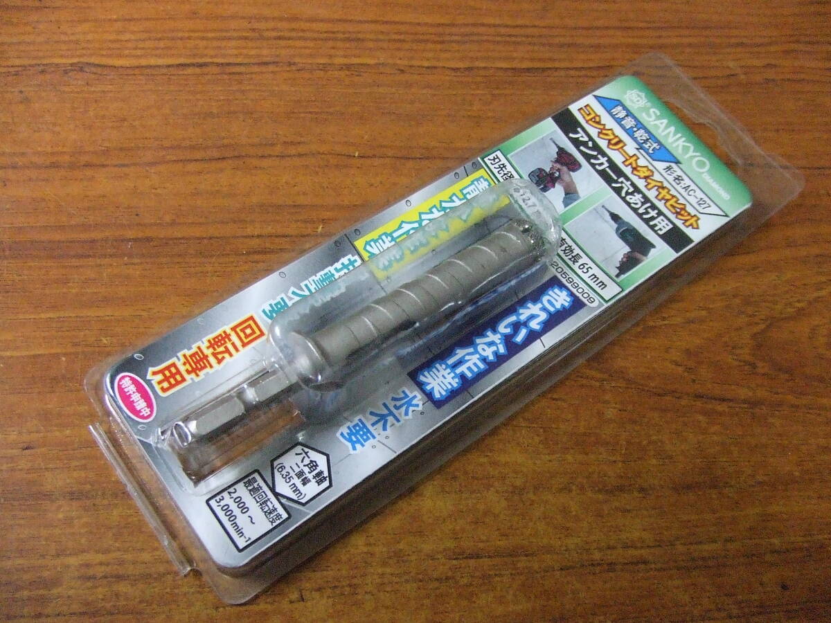 U730　未使用 SANKYO コンクリートダイヤビット　12.7mm AC-127 静音・ 乾式 アンカー穴あけ用