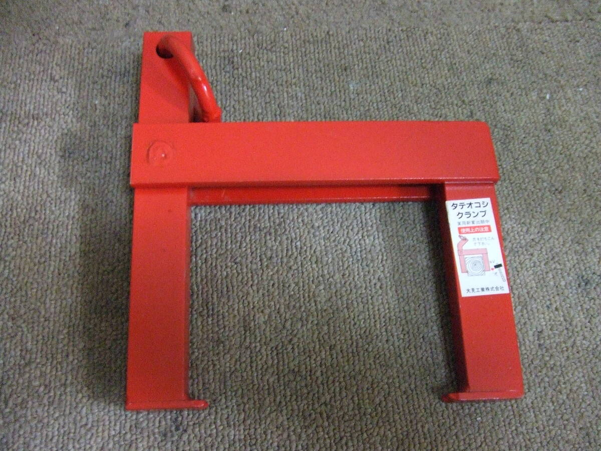 U735 大見工業 タテオコシクランプ 家起しクランプ 4寸用 PAT 中古品 