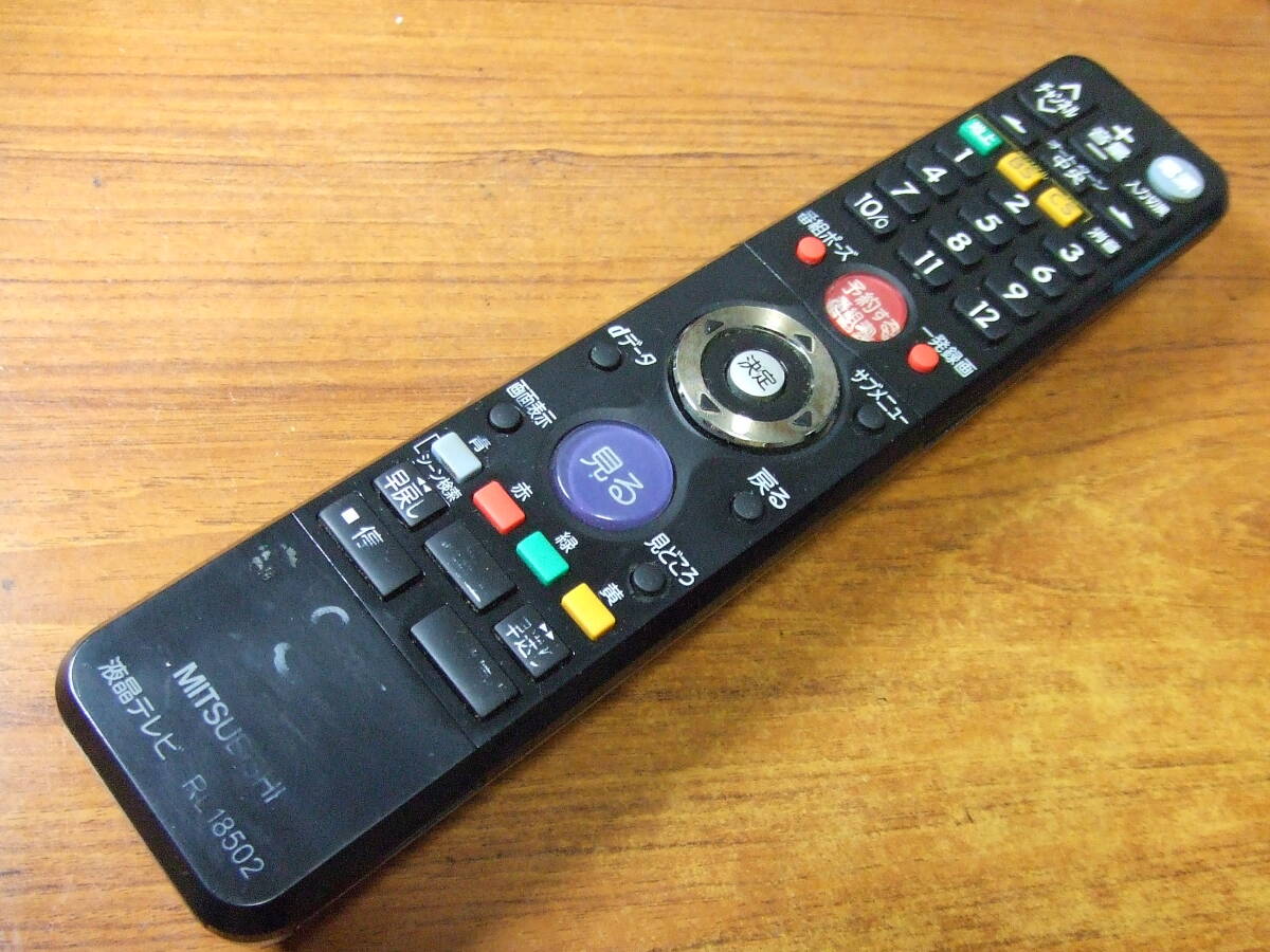 U786 三菱 RL18502 LCD-46BHR400/LCD-40BHR400/LCD-32BHR400/LCD-26BHR400用 デジタルテレビ用リモコン 中古