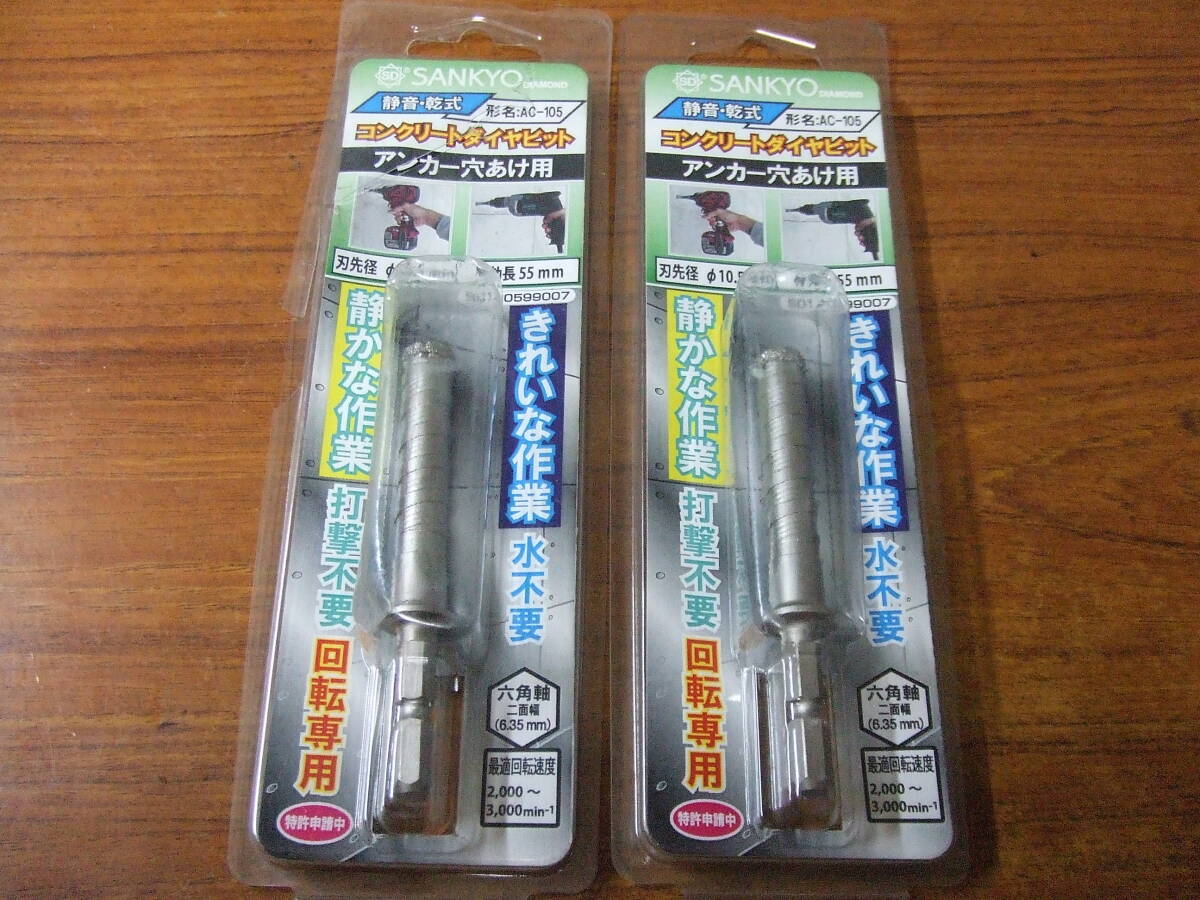 U807　2点セット/まとめ 未使用 SANKYO コンクリートダイヤビット　10.5mm AC-105 静音・ 乾式 アンカー穴あけ用