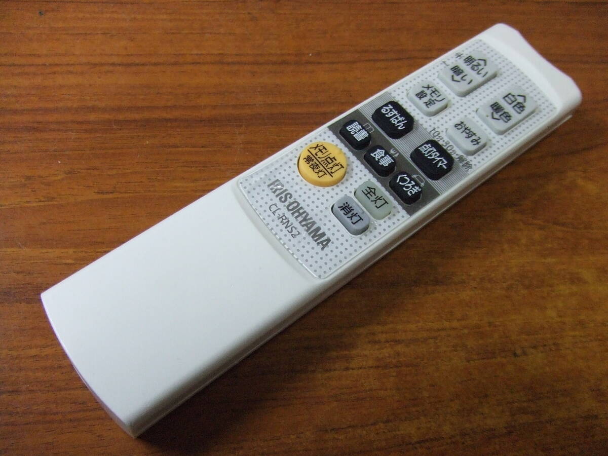 U903 アイリスオーヤマ　CL-RNS2　照明リモコン　中古