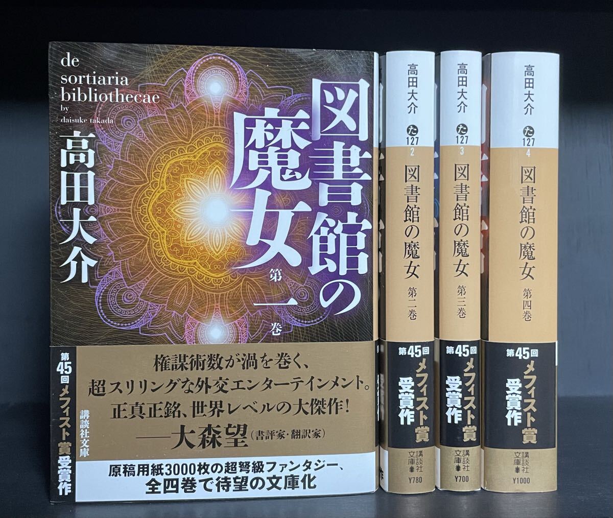 図書館の魔女 高田大介 講談社文庫 全4巻 帯付き初版 第45回 メフィスト賞
