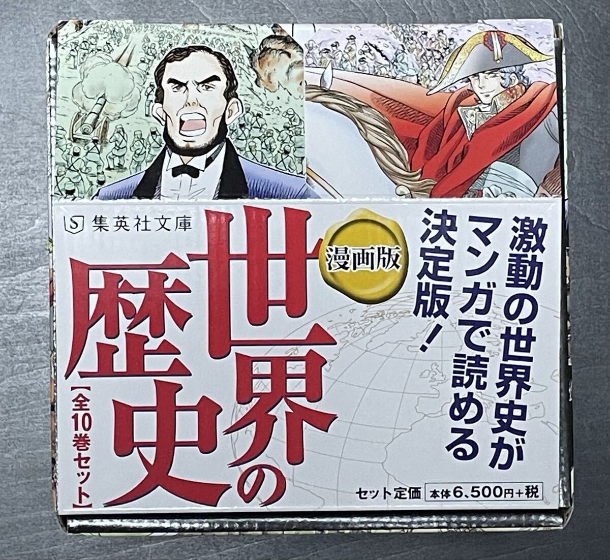 漫画版 世界の歴史 全10巻セット 集英社文庫 