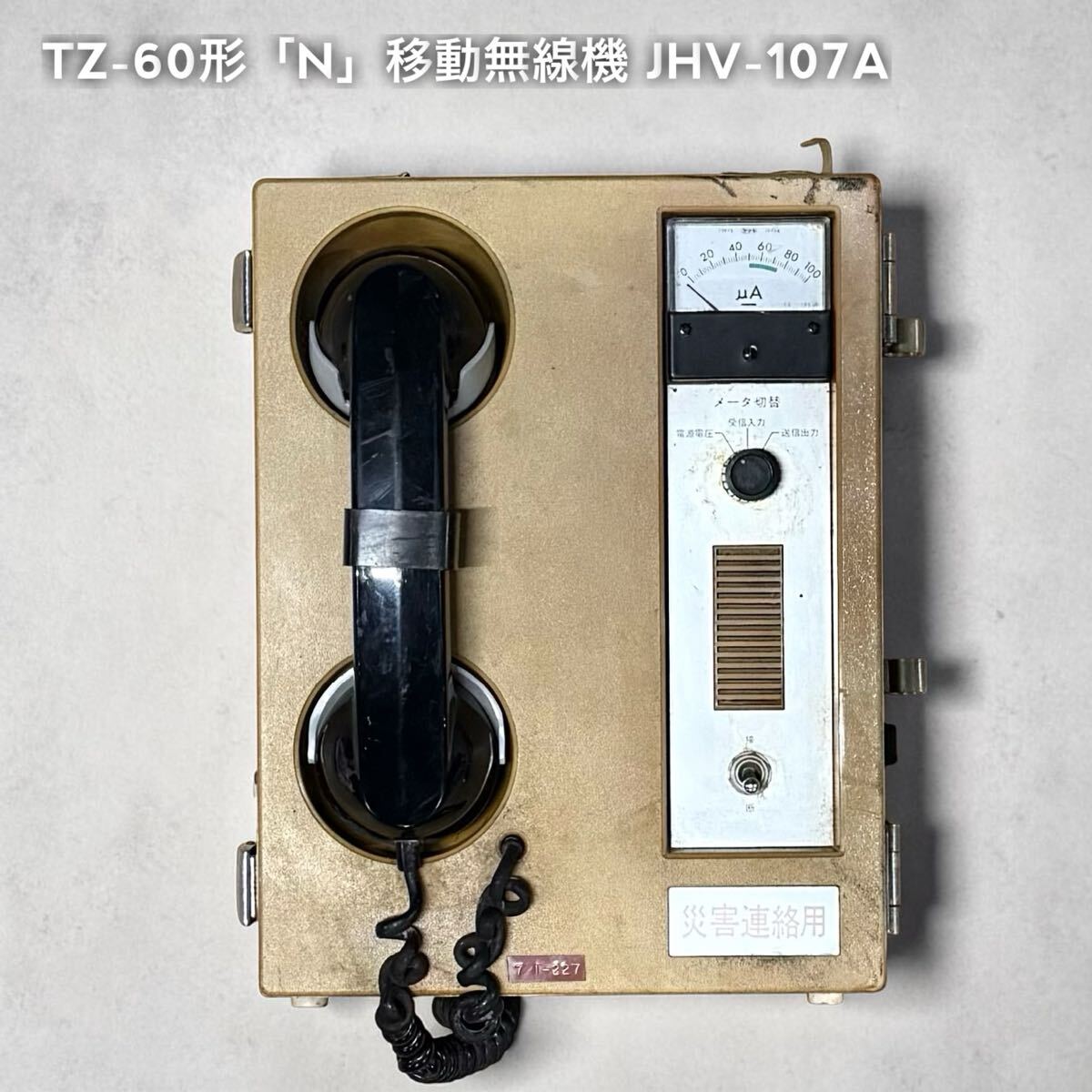 SNT1891【希少】 電電公社 非常災害用 TZ-60形「N」移動無線機 JHV-107A ジャンク アマチュア無線 日本無線株式会社
