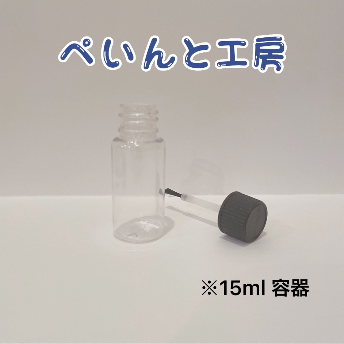 ウレタンシンナー　１３ｍｌ　タッチペン　タッチアップ　ペイント　希釈シンナー　 塗料