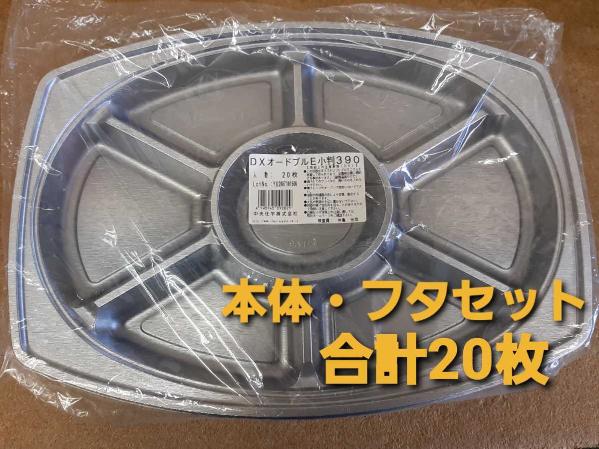 ★新品&未開封品★使い捨てオードブル容器 中央化学㈱ DXオードブルE小判390　パーティー　宴会　テイクアウト　本体・フタ合計20枚