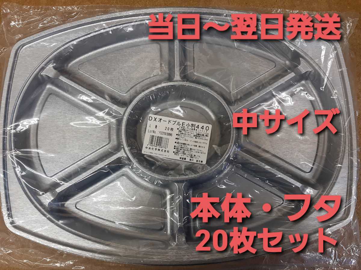 ◎新品&未開封◎匿名配送◎使い捨てオードブル容器【中】　パーティー　宴会　テイクアウト　本体・フタ20枚
