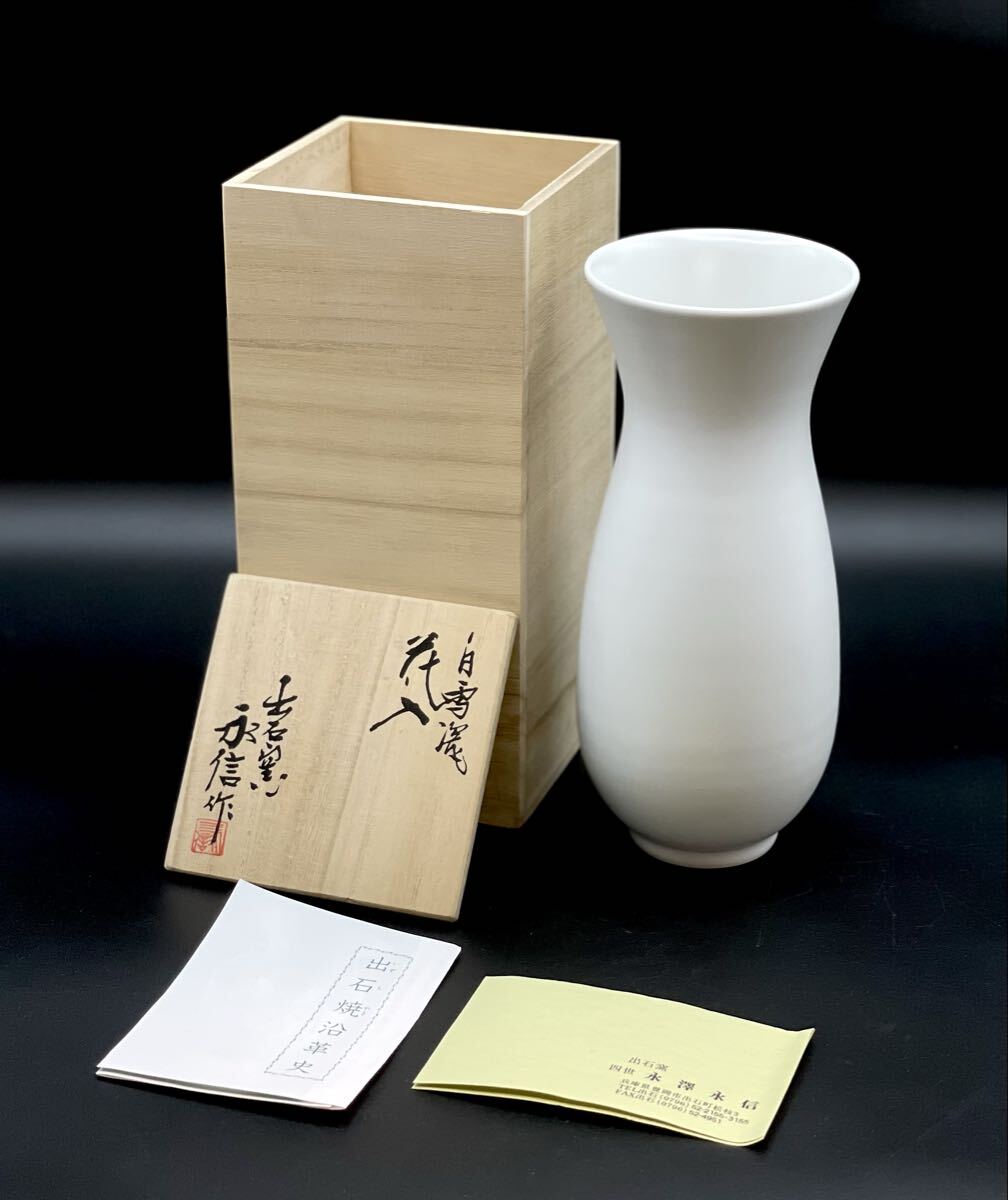 出石焼 出石窯 永澤永信作 花入 花器 花瓶 花生 陶芸 一輪挿し 花入れ 華道 華道具 飾壺 インテリア 共箱■兵庫県姫路市から g1 26-789