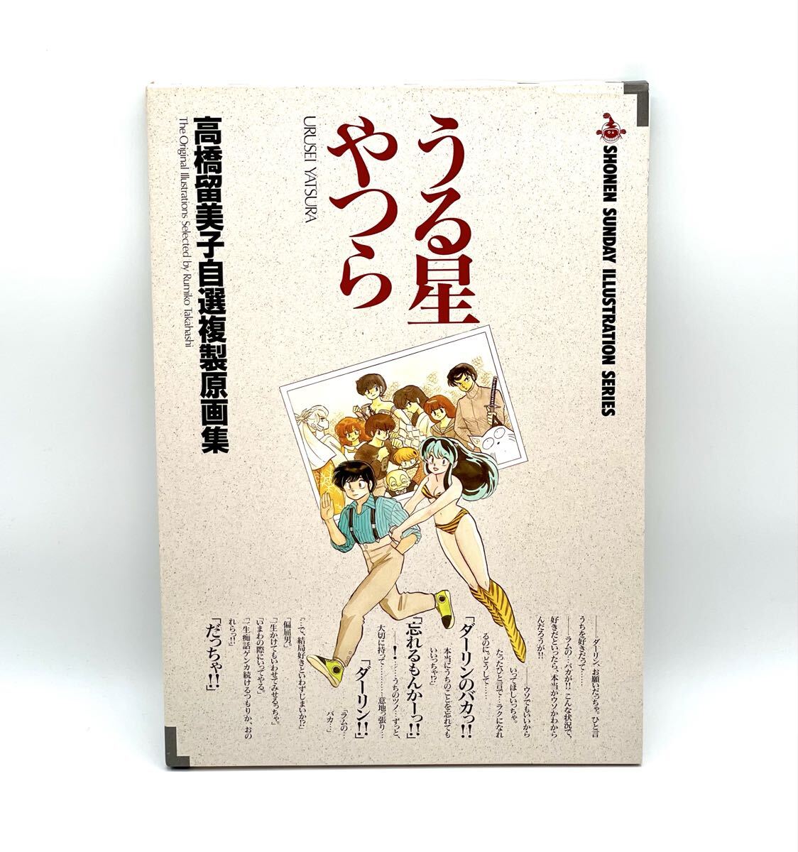 美品■高橋留美子 自選複製原画集 うる星やつら イラスト集 原画 小学館 当時物 コレクション■兵庫県姫路市から a3 26-919