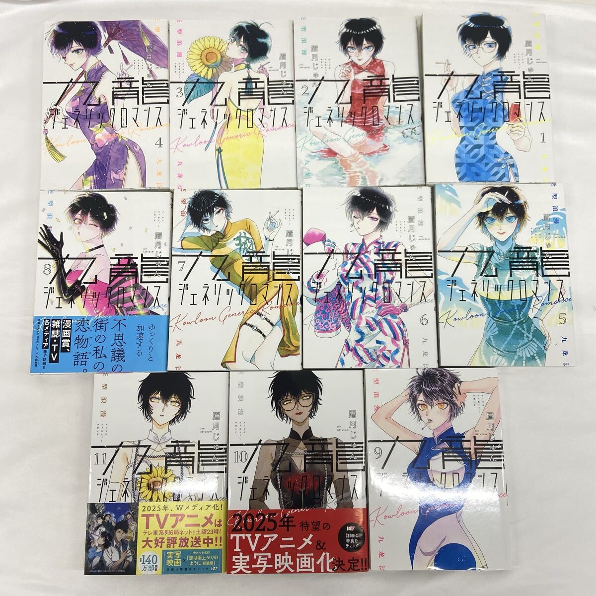 九龍ジェネリックロマンス 眉月じゅん 漫画 全11巻セット
