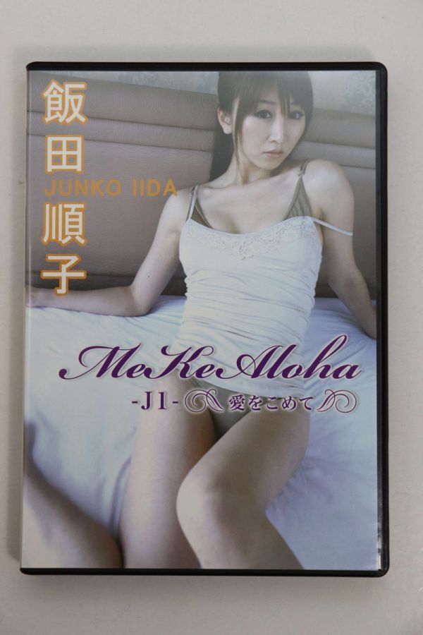 ■ＤＶＤ■ｍｅ　ｋｅ　Ａｌｏｈａ！■飯田順子■中古■