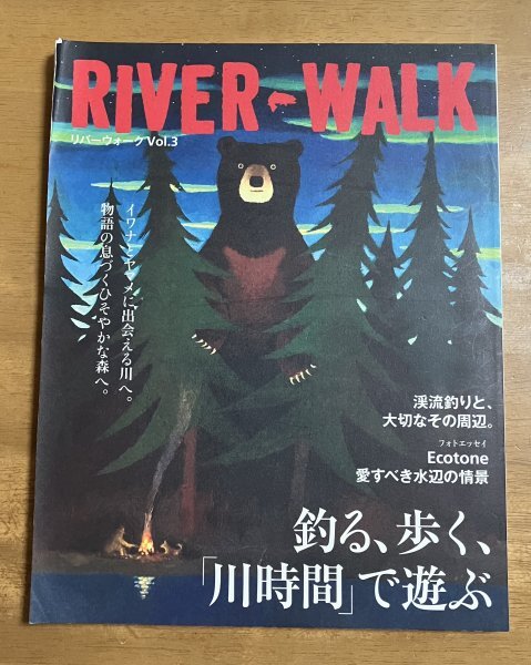 RIVER WALK リバーウォーク Vol.3 釣る、歩く、川時間で遊ぶ 渓流釣りと、大切なその周辺 2019年発行 表紙に傷みあり イワナ ヤマメ 山女魚