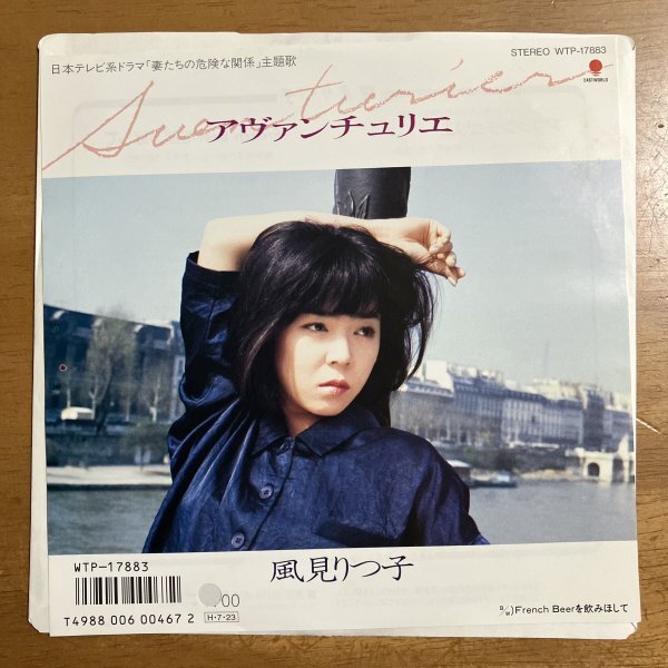 見本盤 7インチ 風見りつ子 / アヴァンチュリエ FRENCH BEERを飲みほして WTP-17883 日本テレビ系ドラマ 妻たちの危険な関係 主題歌 PHあり