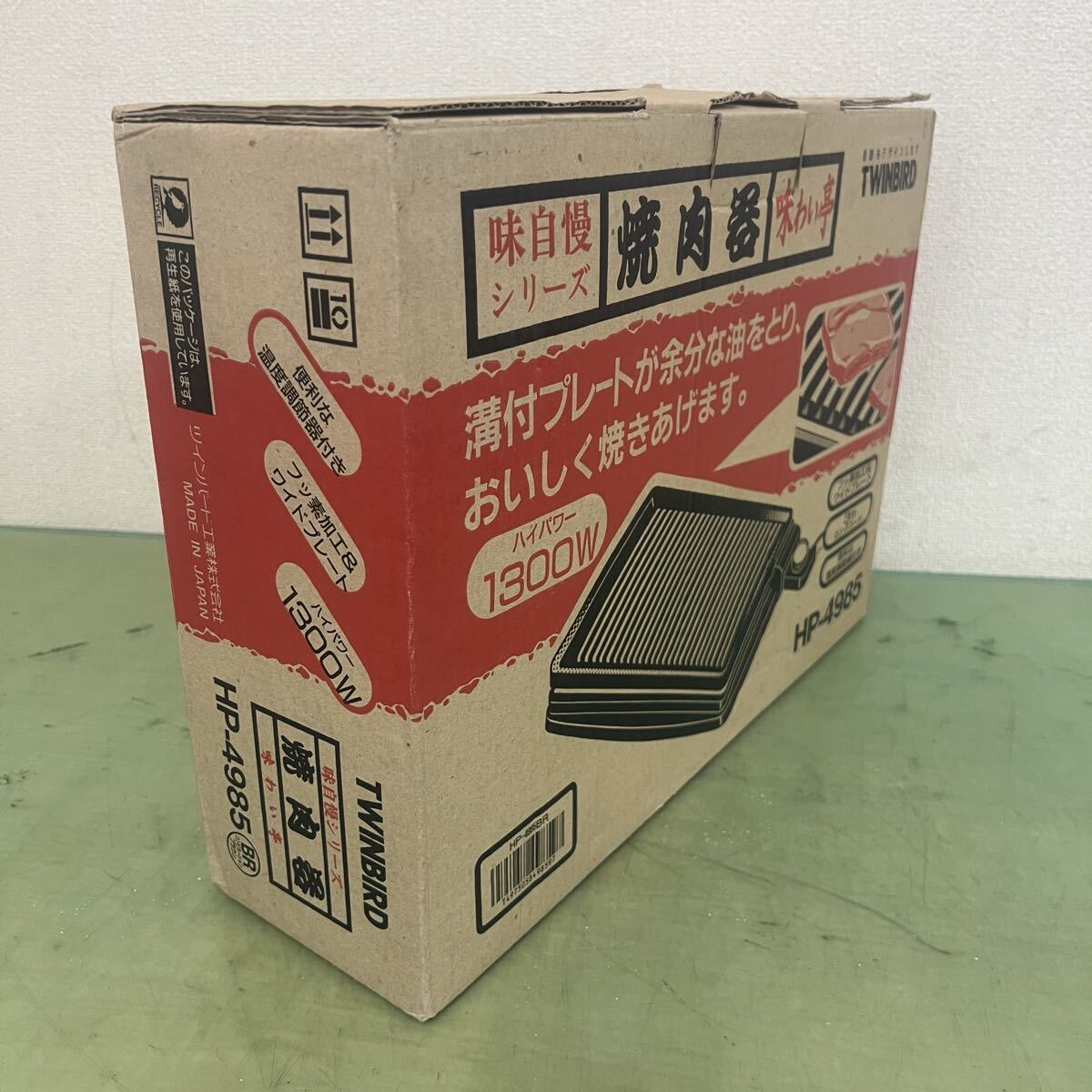 ●7 味自慢シリーズ 焼肉器 味わい亭 HP-4985 TWINBIRD 未使用長期保管品