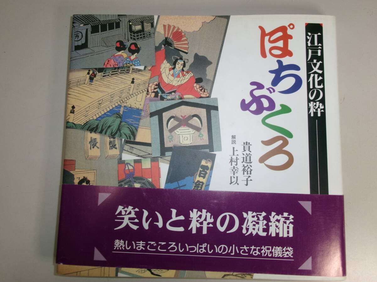 ☆339 江戸文化の粋　ぽちぶくろ 里文出版