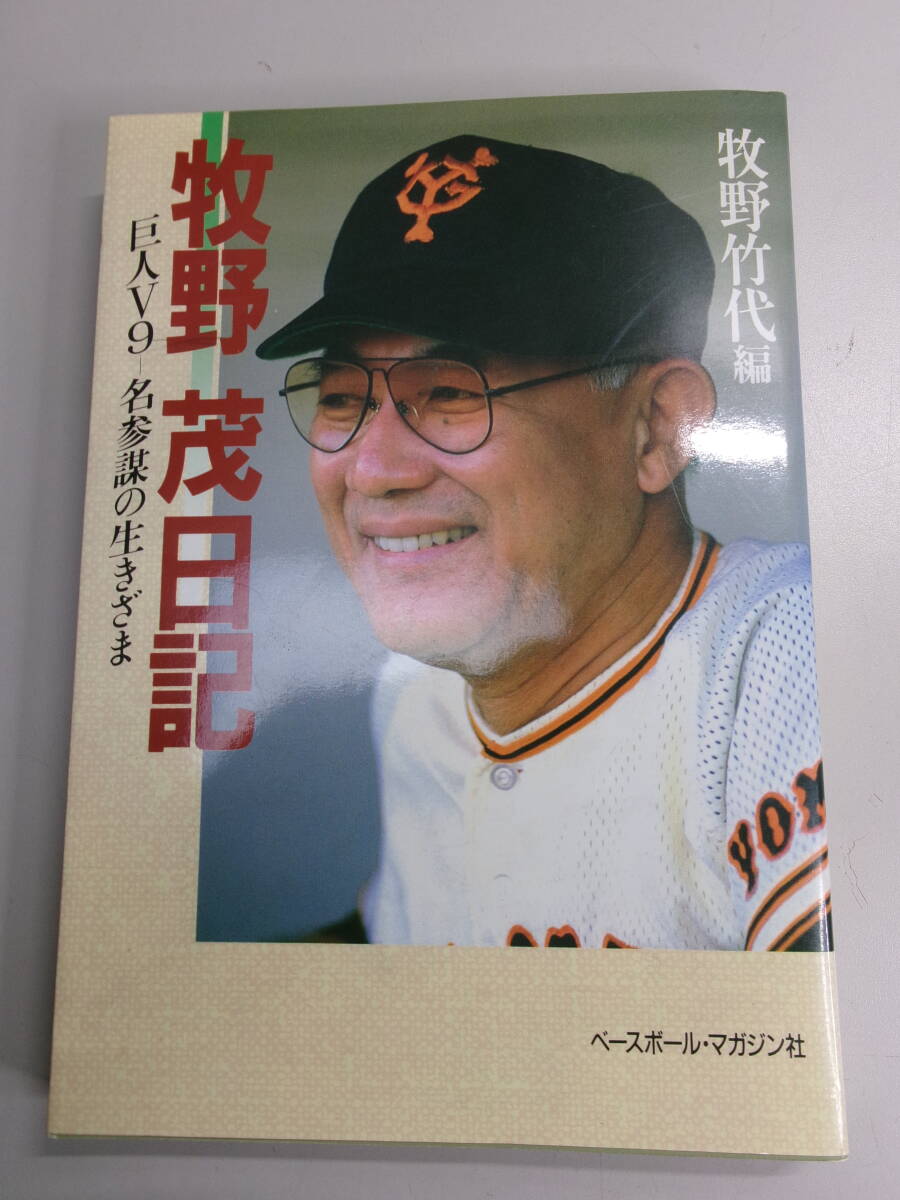 ☆341 牧野茂日記 ベースボールマガジン社