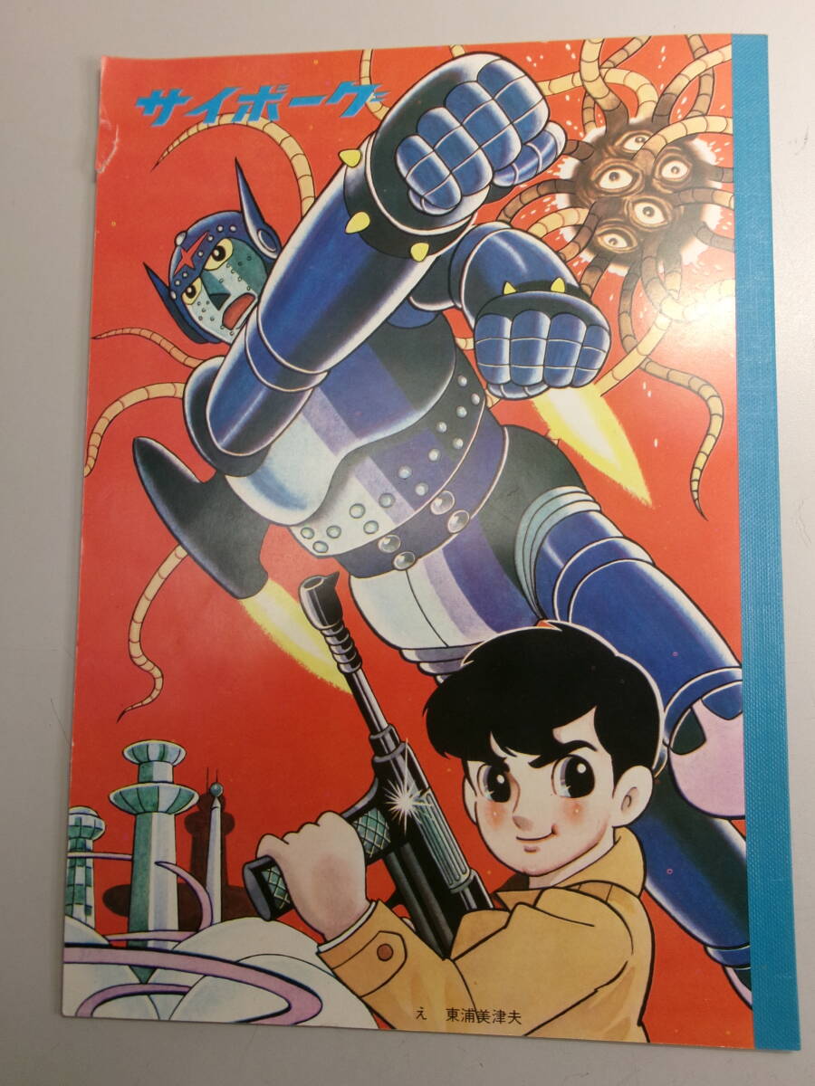 ☆347 レトロノート サイボーグ 東浦美津夫 渡辺ノート株式会社　