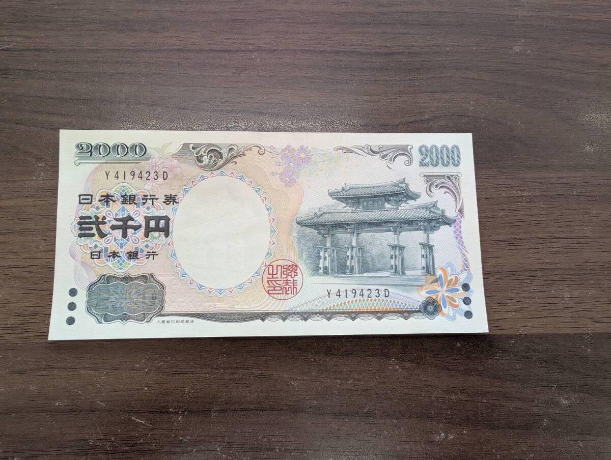 [即決/未使用] 守礼門 弐千円札 Y419423D(大きな折り目無し/連番多数有り) 紫式部 2000円札 二千円札 旧紙幣 日本銀行券 古紙幣 同梱可