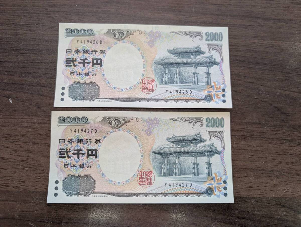 [未使用/おまとめ] 守礼門 弐千円札×2枚 Y419426D(大きな折り目無し/連番有り) 紫式部 2000円札 二千円札 旧紙幣 日本銀行券 同梱可
