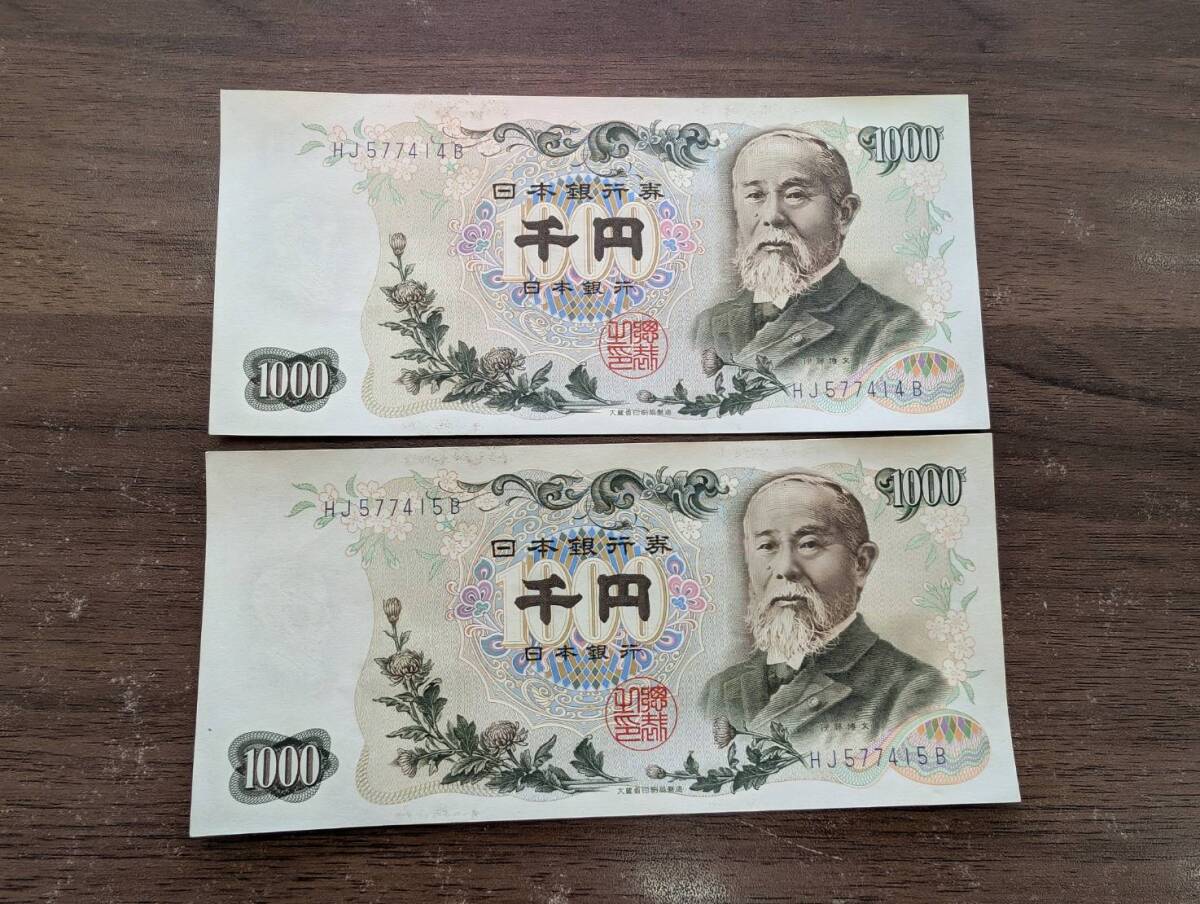 [即決/未使用/訳あり/おまとめ] 伊藤博文 1000円×2枚 HJ577414B 旧千円札(大きな折り目無し/連番多数あり) 日本銀行券 旧紙幣 同梱可
