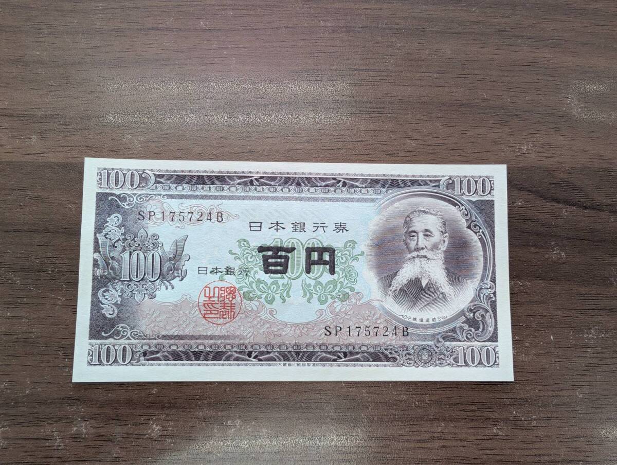 [未使用] 板垣退助 百円札 SP175724B(大きな折り目無し/連番多数有り) 100円札 日本銀行券 古紙幣 旧紙幣 旧札 古銭 同梱可