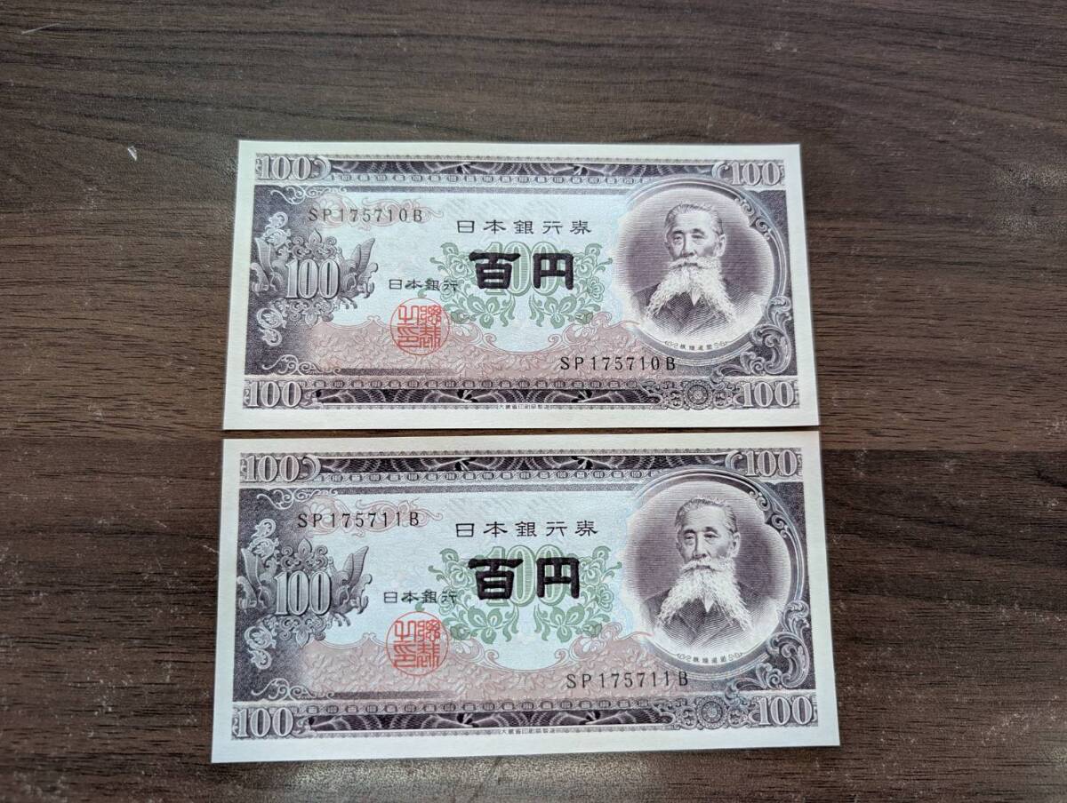 [未使用/おまとめ] 板垣退助 百円札×2枚 SP175710B(大きな折り目無し/連番多数有り) 100円札 日本銀行券 古紙幣 旧紙幣 旧札 同梱可
