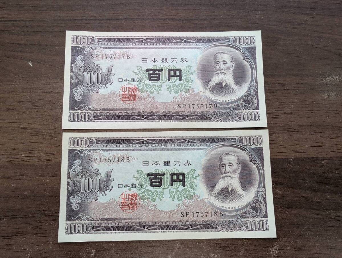 [即決/未使用/おまとめ] 板垣退助 百円札×2枚 SP175717B(大きな折り目無し/連番多数有り) 100円札 日本銀行券 古紙幣 旧紙幣 旧札 同梱可