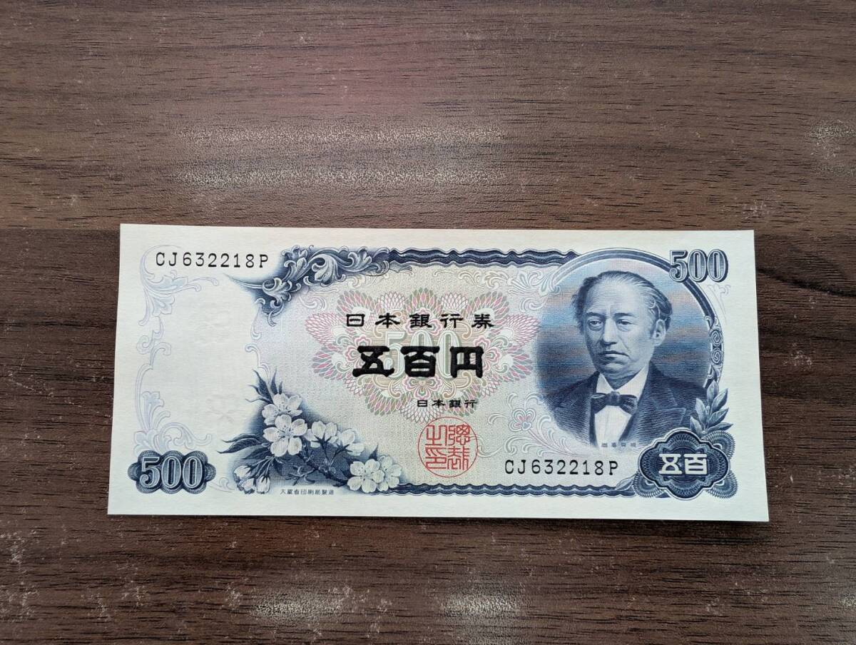 [未使用] 岩倉具視 旧五百円札 500円札 CJ632218P(大きな折り目無し/連番多数あり) 五百円札 日本銀行券 旧紙幣 旧札 同梱可